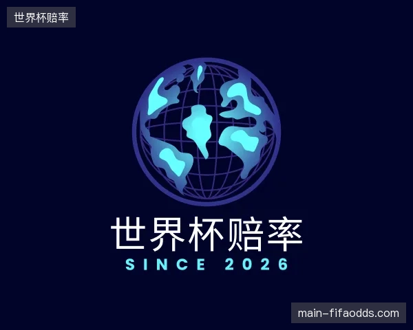 关于世界杯赔率官网