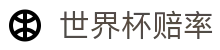 FIFA2026世界杯（中国）赔率查询 · 体彩前瞻世界杯赔率分析